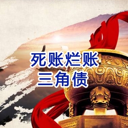乌烈镇要债公司